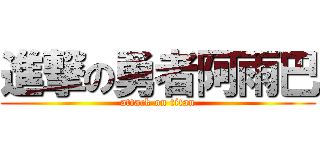 進撃の勇者阿雨巴 (attack on titan)