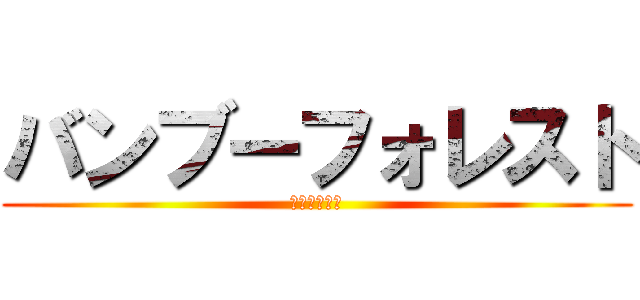 バンブーフォレスト (たけとはやし)