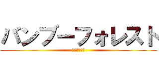 バンブーフォレスト (たけとはやし)