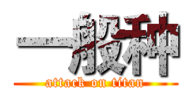 一般种 (attack on titan)