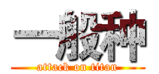 一般种 (attack on titan)