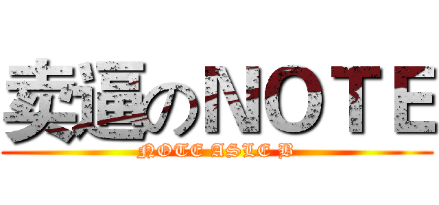 卖逼のＮＯＴＥ (NOTE ASLE B)