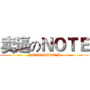 卖逼のＮＯＴＥ (NOTE ASLE B)