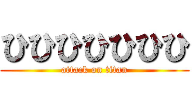 ひひひひひひひ (attack on titan)