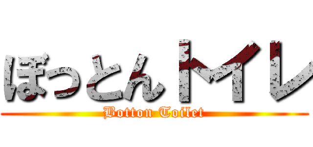 ぼっとんトイレ (Botton Toilet)