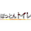 ぼっとんトイレ (Botton Toilet)