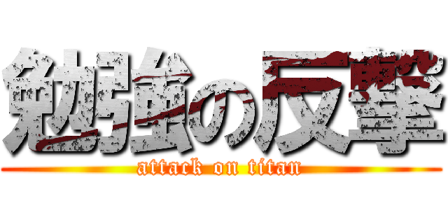 勉強の反撃 (attack on titan)