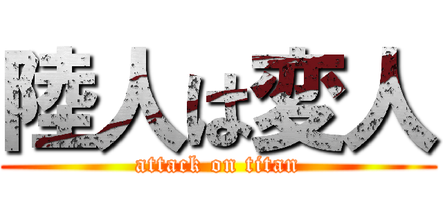 陸人は変人 (attack on titan)