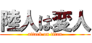 陸人は変人 (attack on titan)