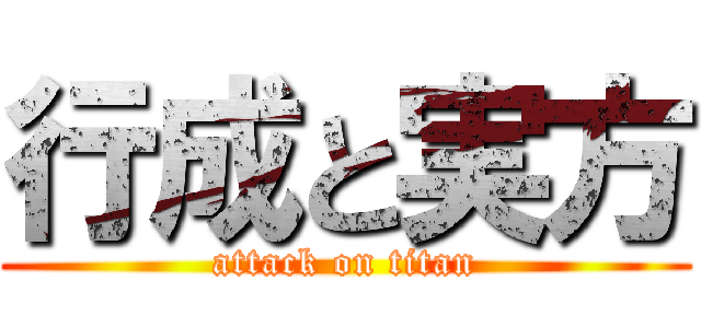 行成と実方 (attack on titan)