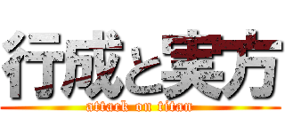 行成と実方 (attack on titan)