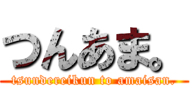つんあま。 (tsundereikun to amaisan.)