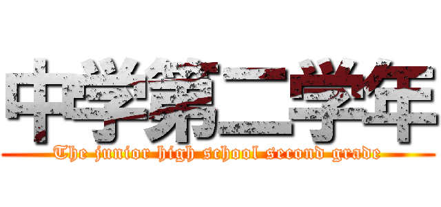 中学第二学年 (The junior high school second grade)