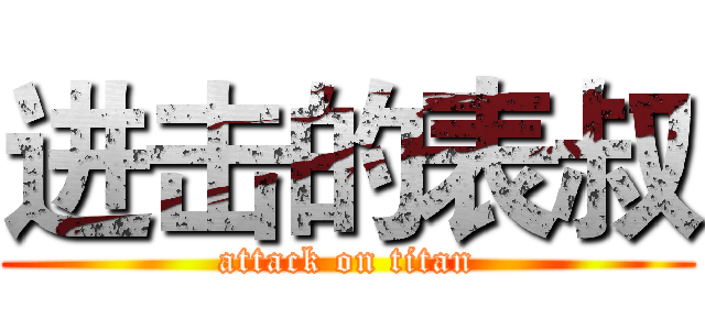 进击的表叔 (attack on titan)