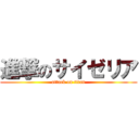 進撃のサイゼリア (attack on titan)