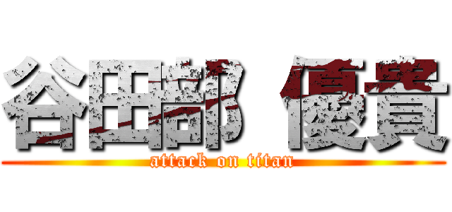 谷田部 優貴 (attack on titan)