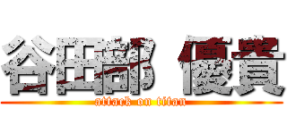 谷田部 優貴 (attack on titan)