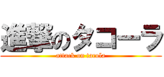 進撃のタコーラ (attack on tacola)