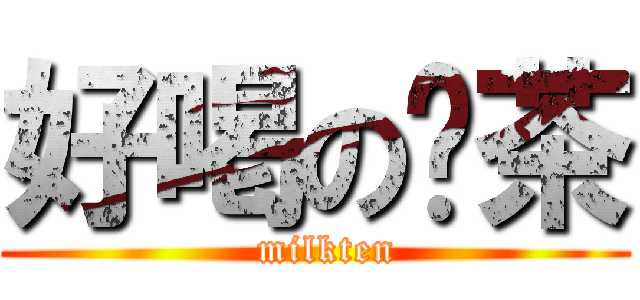 好喝の奶茶 (  milkten)