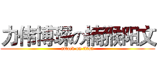 力伟博琛の楠猴阳文 (attack on titan)