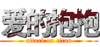 爱的抱抱 (attack on titan)