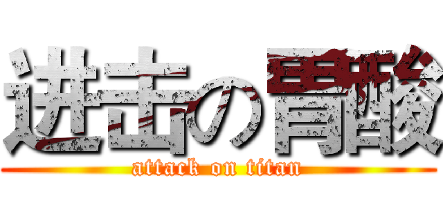 进击の胃酸 (attack on titan)