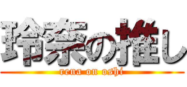 玲奈の推し (rena on oshi)