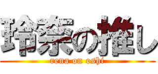 玲奈の推し (rena on oshi)