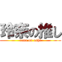 玲奈の推し (rena on oshi)