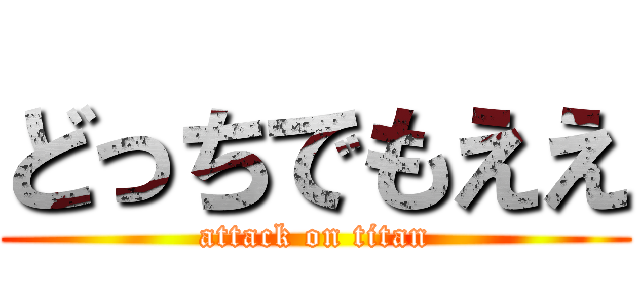 どっちでもええ (attack on titan)