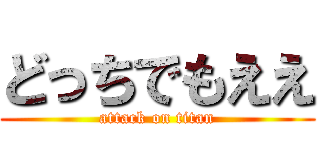 どっちでもええ (attack on titan)