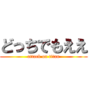 どっちでもええ (attack on titan)