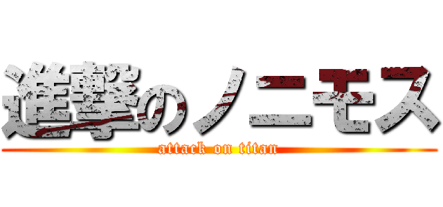 進撃のノニモス (attack on titan)