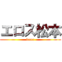 エロス松本 (kuma)