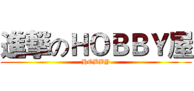 進撃のＨＯＢＢＹ屋 (HOBBY)