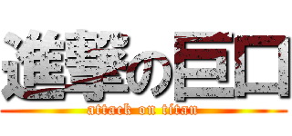 進撃の巨口 (attack on titan)