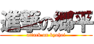 進撃の郷平 (attack on kyohei)