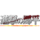 進撃の郷平 (attack on kyohei)