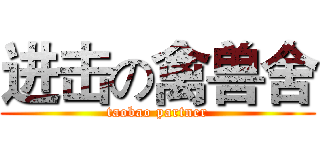 进击の禽兽舍 (taobao partner)