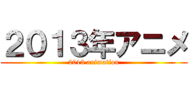 ２０１３年アニメ (2013 animation)