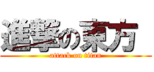 進撃の東方  (attack on titan)