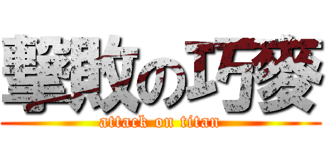 撃敗の巧麥 (attack on titan)