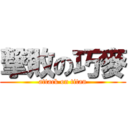 撃敗の巧麥 (attack on titan)