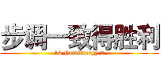 步调一致得胜利 (14 NewEnergy 2)