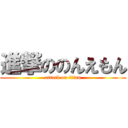 進撃ののんえもん (attack on titan)