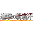 進撃の新洛汗 (attack on titan)