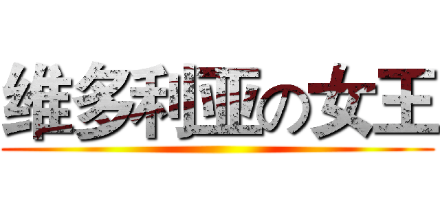 维多利亚の女王 ()