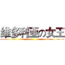 维多利亚の女王 ()