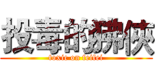 投毒的狒俠 (toxic on feifei)