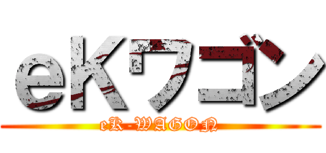 ｅＫワゴン (eK-WAGON)